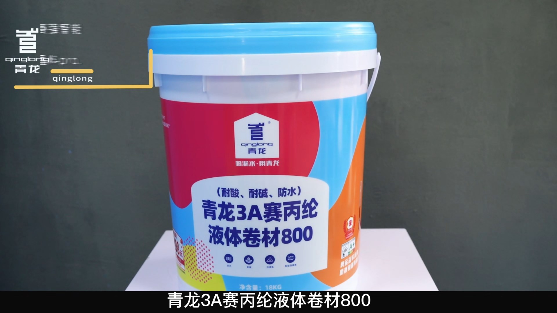 青龍3A賽丙綸液體卷材800（耐酸、耐堿、防水）